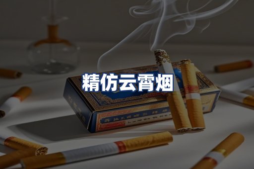精仿云霄烟